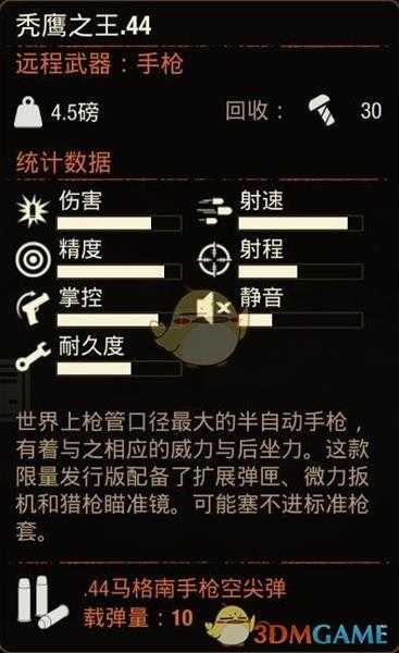 《腐烂国度2》秃鹰之王.44手枪属性分享