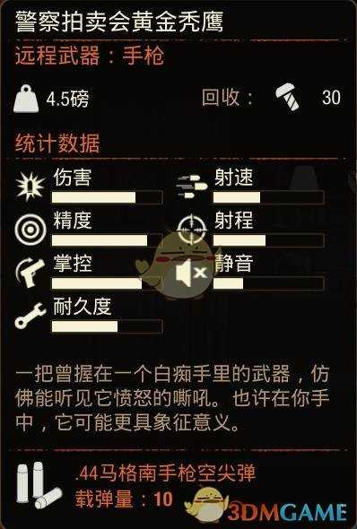 《腐烂国度2》警察拍卖会黄金秃鹰属性分享