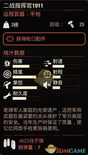 《腐烂国度2》二战指挥官1911手枪属性分享