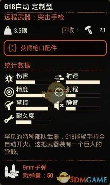 《腐烂国度2》G18自动定制型手枪属性分享