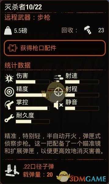 《腐烂国度2》灭杀者10/22步枪属性分享