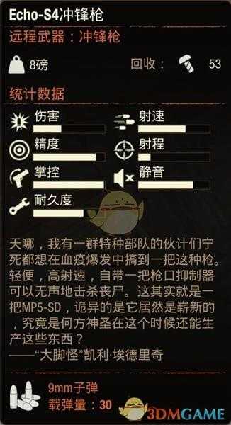 《腐烂国度2》EchoS4冲锋枪属性分享
