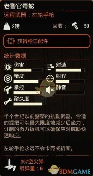 《腐烂国度2》老警官毒蛇手枪属性分享