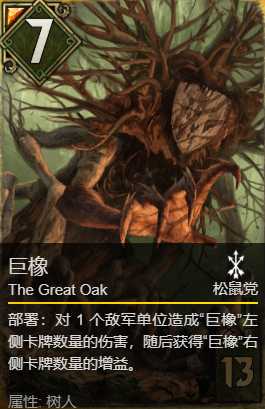 《巫师之昆特牌》【巨橡】单卡解析