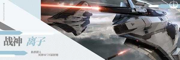 《星际公民》十字军工业战神级攻击机说明手册一览