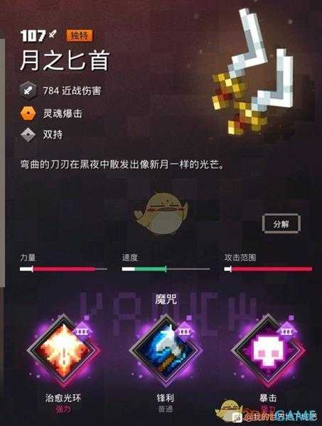 《我的世界：地下城》月之匕首属性一览