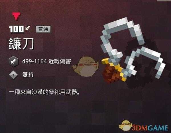 《我的世界:地下城》镰刀属性一览 掉落地点分享