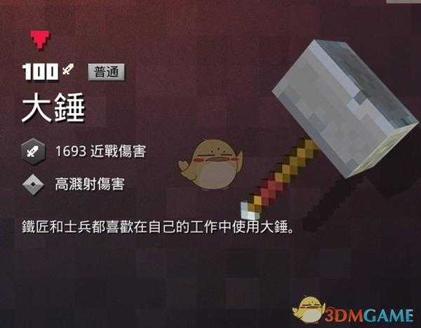 《我的世界：地下城》大锤属性一览 掉落地点分享