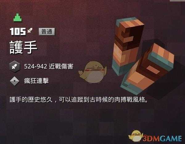 《我的世界：地下城》护手属性一览 掉落地点分享