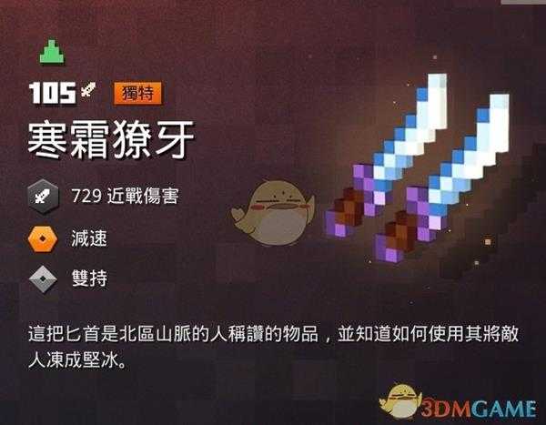 《我的世界：地下城》寒霜獠牙属性一览 掉落地点分享
