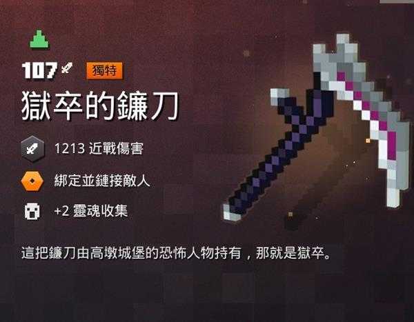 《我的世界：地下城》狱卒的镰刀属性一览 掉落地点分享