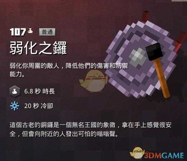 《我的世界：地下城》弱化之锣属性一览 掉落地点分享