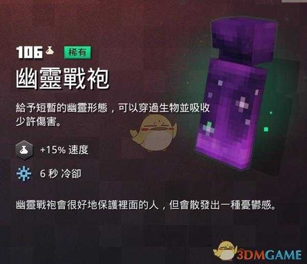 《我的世界：地下城》幽灵战袍属性一览 掉落地点分享