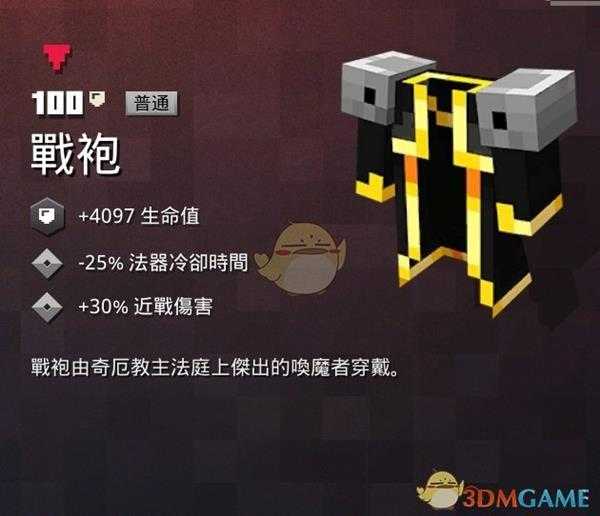 《我的世界:地下城》战袍属性一览 掉落地点分享