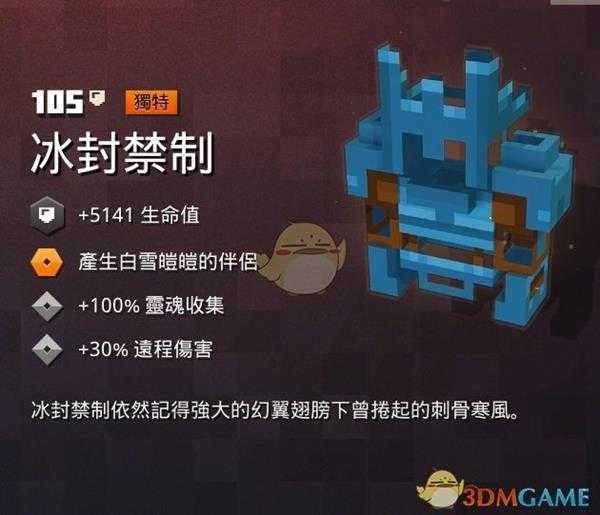 《我的世界:地下城》冰封禁制属性一览 掉落地点分享