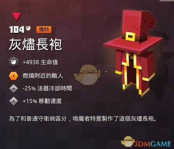 《我的世界:地下城》灰烬长袍属性一览 掉落地点分享