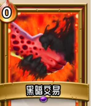 《怪物火车》法术卡黑暗交易厉害吗？黑暗交易优劣详解