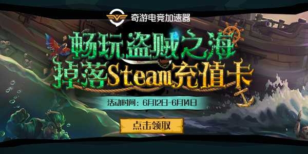 《盗贼之海》加速用奇游 随机掉落Steam充值卡!