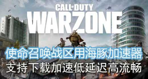 使命召唤加速器推荐海豚：支持下载加速0掉线0丢包好网络