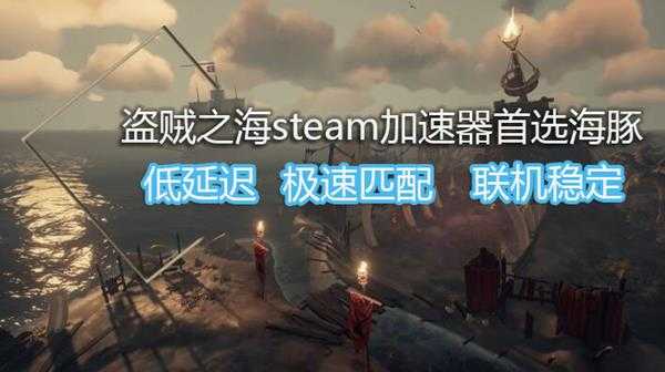 盗贼之海如何寻找宝藏？海豚加速器分享探宝秘籍