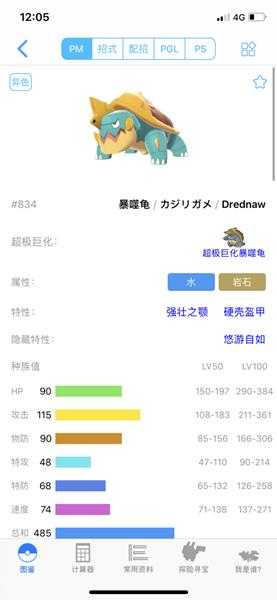 《宝可梦：剑/盾》暴噬龟63单打配招