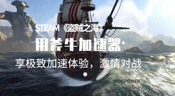 《盗贼之海》需要加速器吗？首选斧牛加速器