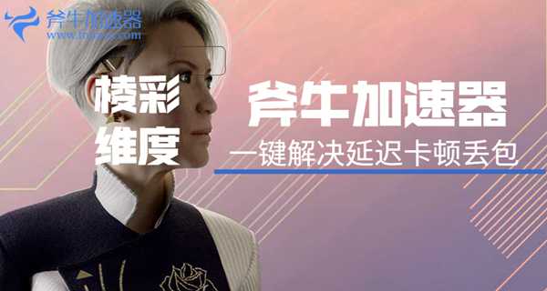 免费3A吃鸡大作《棱彩维度 Hyper Scape》需要加速器吗？推荐斧牛加速器