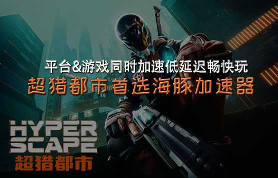 超猎都市加速器推荐海豚：平台游戏同时加速低延迟流畅玩