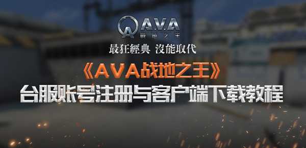 《AVA战地之王》台服账号注册与客户端下载教程