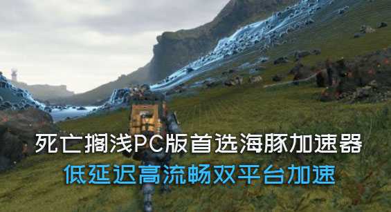 死亡搁浅pc版加速器推荐海豚：专线加速延迟低网络流畅