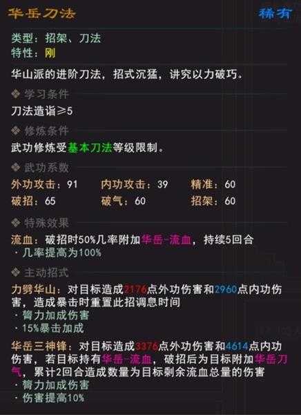 《我来自江湖》华岳刀法武学属性效果一览