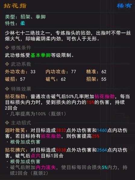 《我来自江湖》拈花指武学属性效果一览