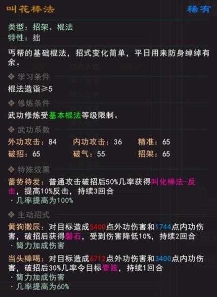 《我来自江湖》叫花棒法武学属性效果一览