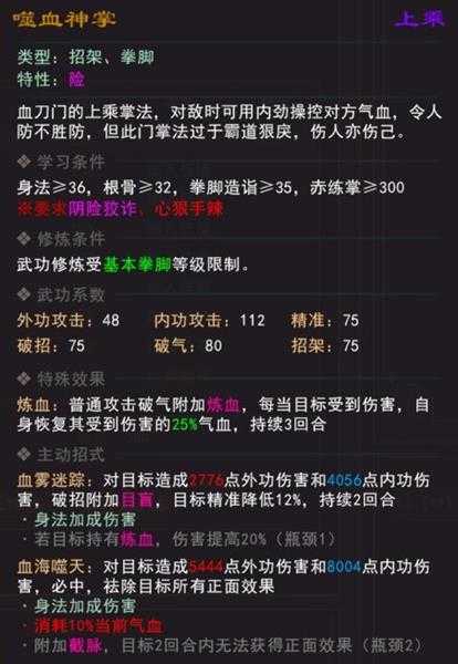 《我来自江湖》噬血神掌武学属性效果一览