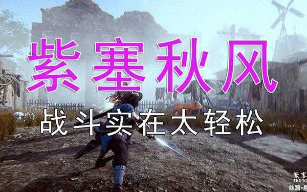 《紫塞秋风》了然难度全视频攻略