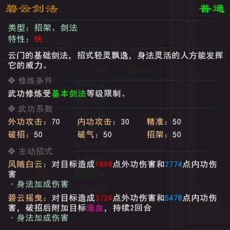 《我来自江湖》碧云剑法武学属性效果一览