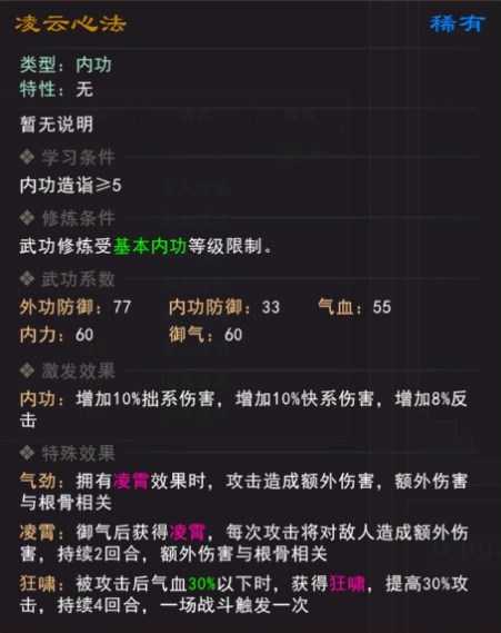 《我来自江湖》凌云心法武学属性效果一览