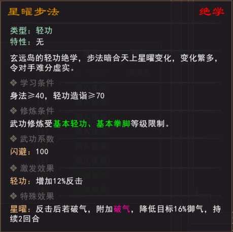 《我来自江湖》绝学星曜步法属性效果一览
