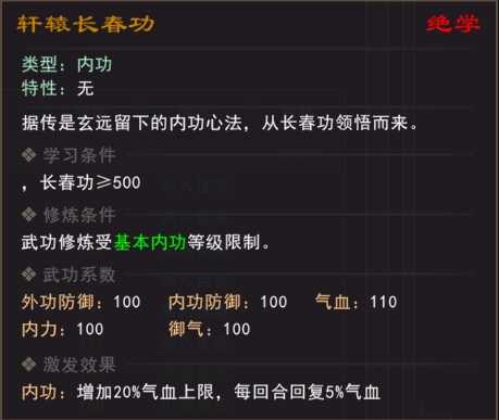《我来自江湖》绝学轩辕长春功属性效果一览