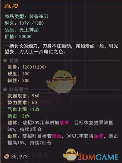 《我来自江湖》血刀门血刀老祖武器血刀属性效果一览