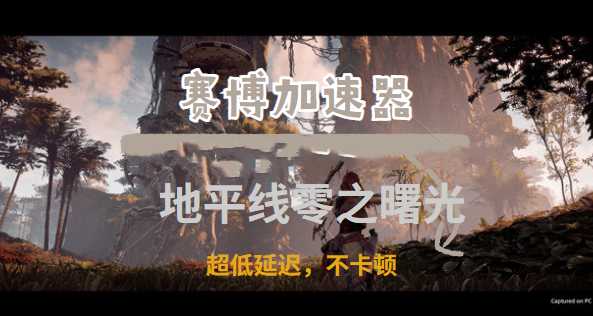 3A大作《地平线：零之曙光》登录pc，赛博加速器助你成老猎人