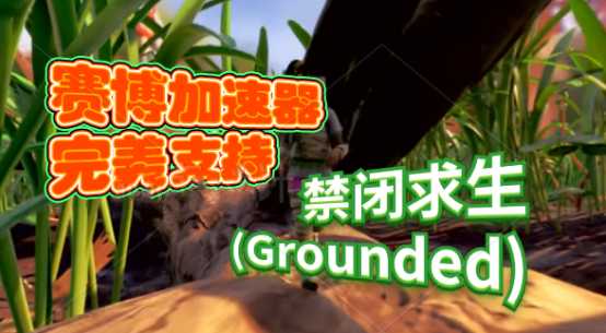 《禁闭求生(Grounded)》新手怎么玩联机？赛博加速器带你上手