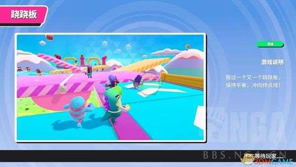 《糖豆人：终极淘汰赛》跷跷板地图玩法介绍