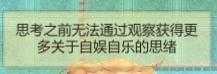 《了不起的修仙模拟器》思绪碎片获得方法介绍
