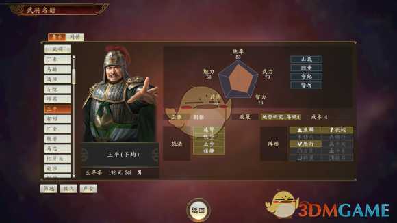 《三国志14》副将王平武将点评