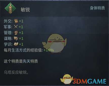 《十字军之王3》敏锐先天特质效果介绍