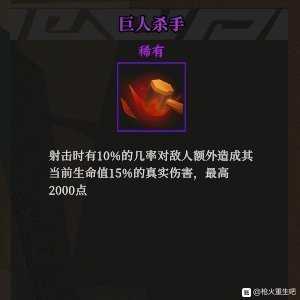 《枪火重生》巨人杀手秘卷组合推荐