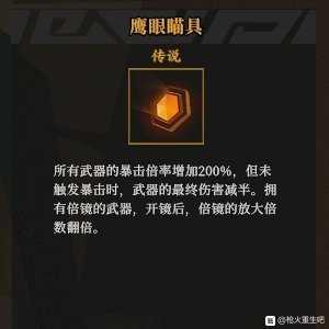 《枪火重生》鹰眼瞄具秘卷组合推荐