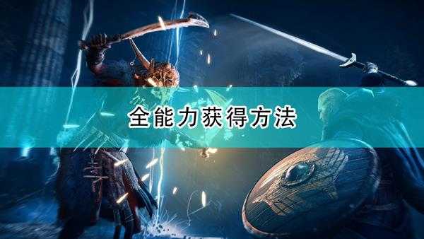 《刺客信条:英灵殿》全能力获取方法