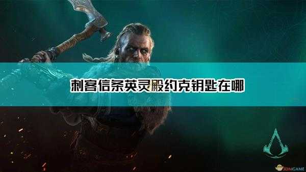 《刺客信条:英灵殿》约克箱子钥匙位置介绍